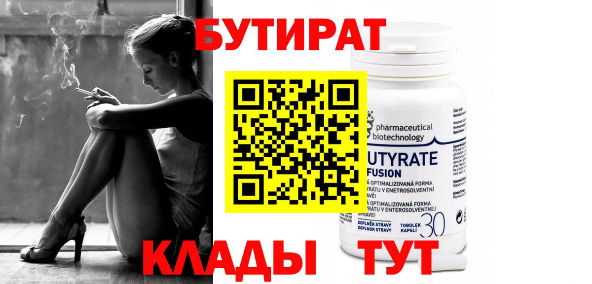 Бутират Butirat Копейск