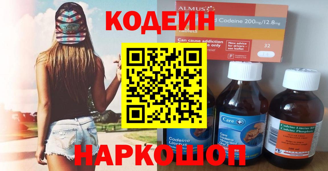 Копейск  Кодеин Purple Drank  Вход с VPN  Кодеиновый сироп Lean Purple Drank 